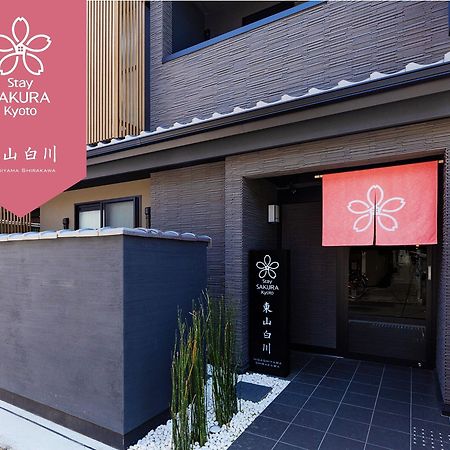 Stay Sakura Kyoto Higashiyama Shirakawa Экстерьер фото